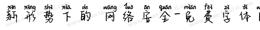 新形势下的 网络安全字体转换